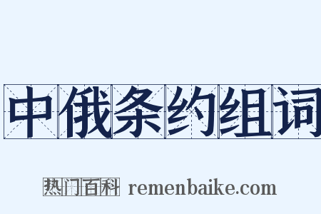中俄条约组词是什么意思的图片
